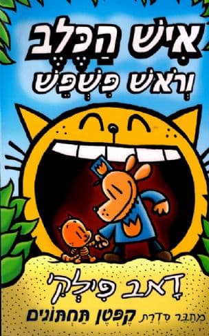 איש הכלב : וראש פשפש 5