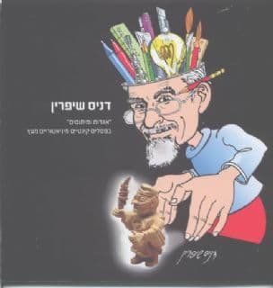 אגדות ומיתוסים בפסלים קינטיים מיניאטוריים מעץ