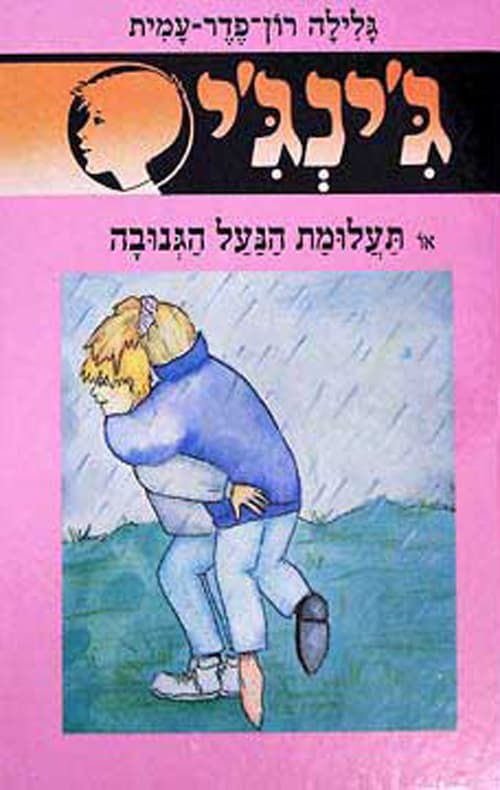 ג'ינג'י 47 או תעלומת הנעל הגנובה