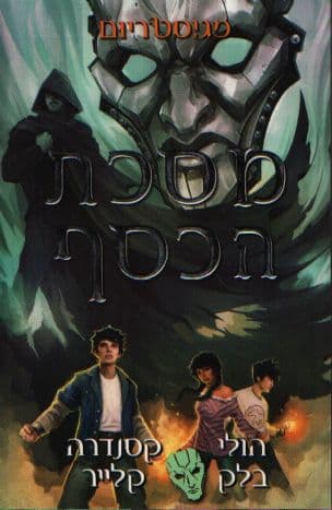 מסכת הכסף 4