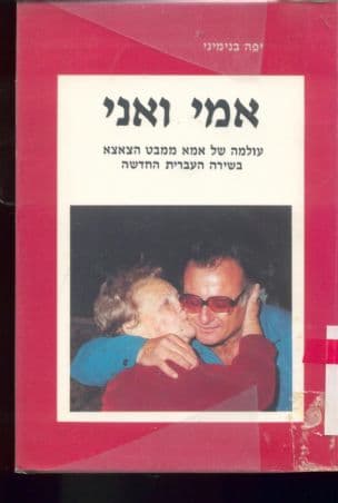 אמי ואני : מבחר יצירות ודברי עיון