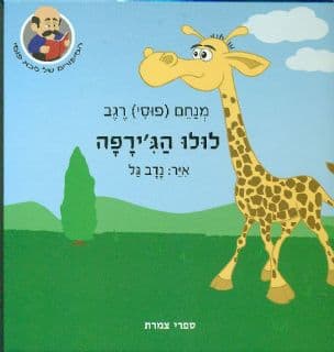 לולו הג'ירפה