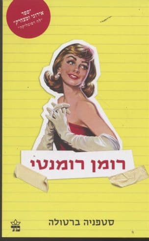 רומן רומנטי