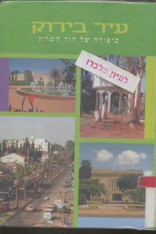 עיר בירוק : סיפורה של הוד השרון