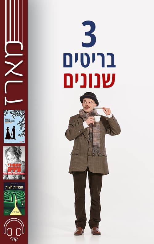 מארז 3 בריטים שנונים