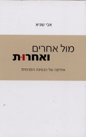 מול אחרים ואחרות : אתיקה של הנסיגה הפנימית