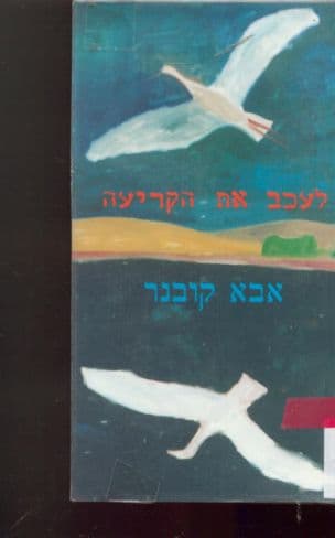 לעכב את הקריעה