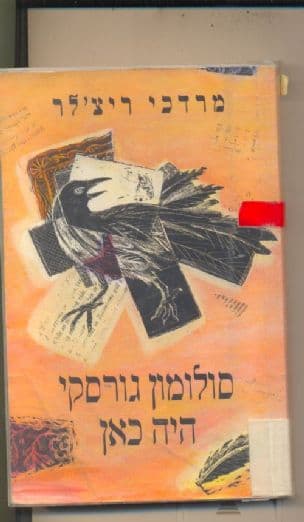 סולומון גורסקי היה כאן