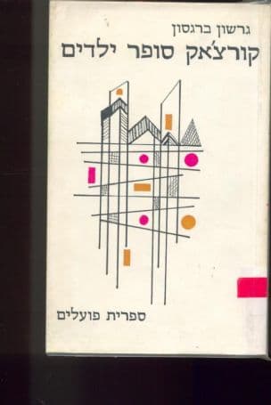 קורצ'אק, סופר ילדים