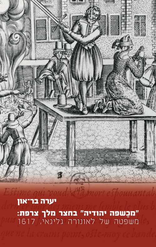 "מכשפה יהודיה" בחצר מלך צרפת: משפטה של לאונורה גליגאי, 1617