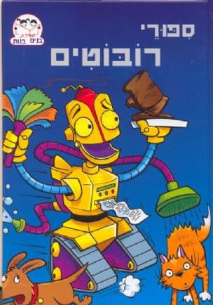 ספורי רובוטים