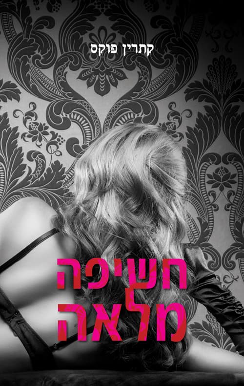 חשיפה מלאה
