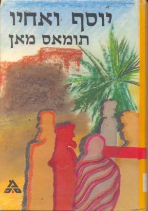 יוסף ואחיו