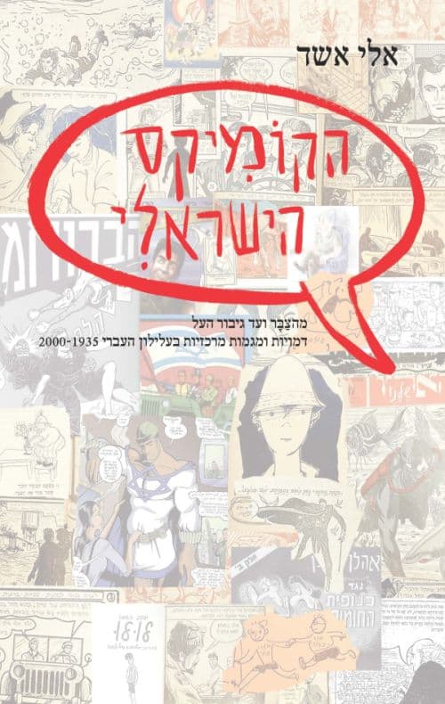 הקומיקס הישראלי : מהצבר ועד גיבור העל : דמויות ומגמות מרכזיות בעלילון העברי 2000-1935