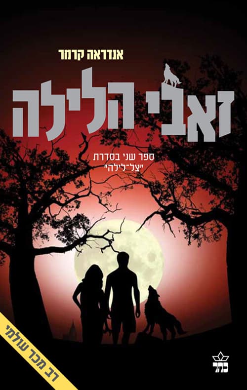 זאבי הלילה 2