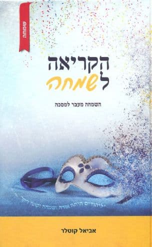הקריאה לשמחה : השמחה מעבר למסכה