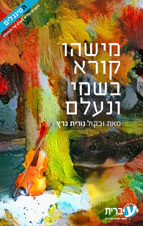 מישהו קורא בשמי ונעלם