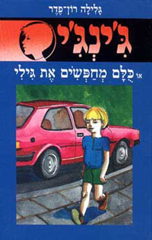 ג'ינג'י 5 או, כלם מחפשים את גילי, ספור