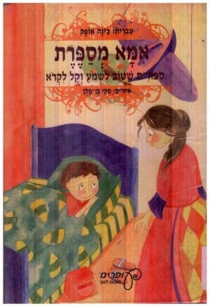 אמא מספרת : ספורים שטוב לשמוע וקל לקרוא