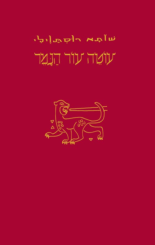 עוטה עור נמר
