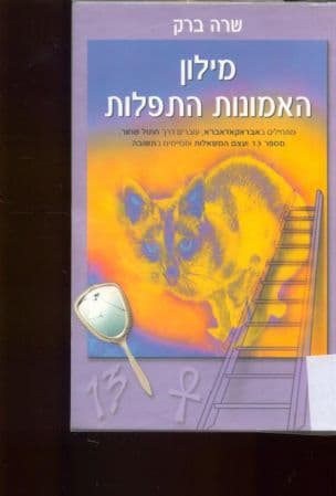 מילון האמונות התפלות