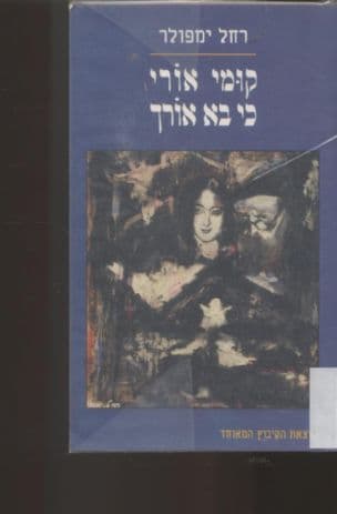 קומי אורי כי בא אורך : על אמי אביבה אורי