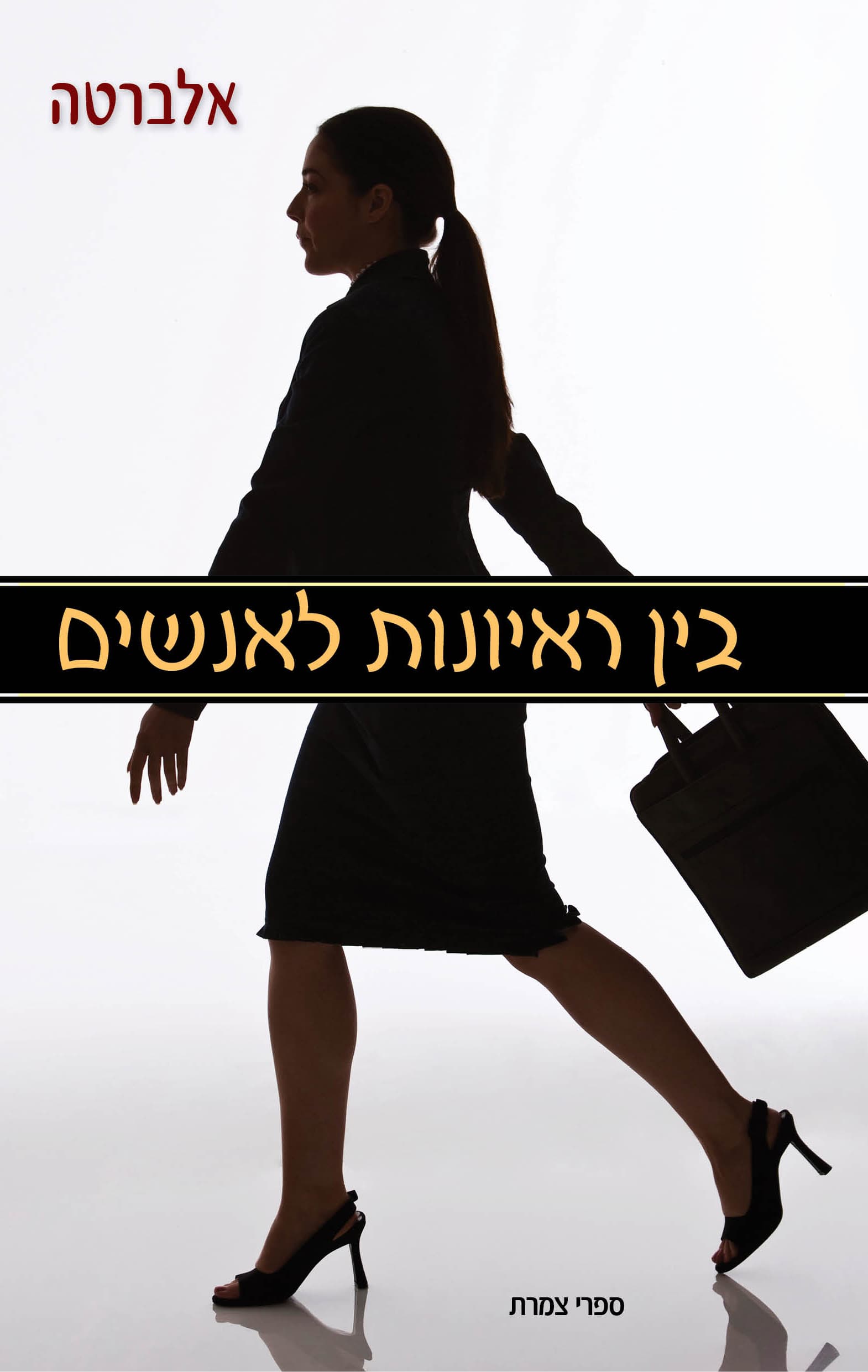 בין ראיונות לאנשים