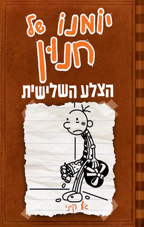 יומנו של חנון 7:הצלע השלישית