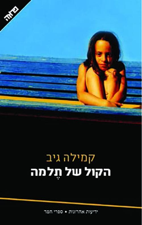 הקול של תלמה