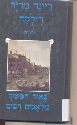 באור חיפשוך מלאכים רבים : מבחר שירים