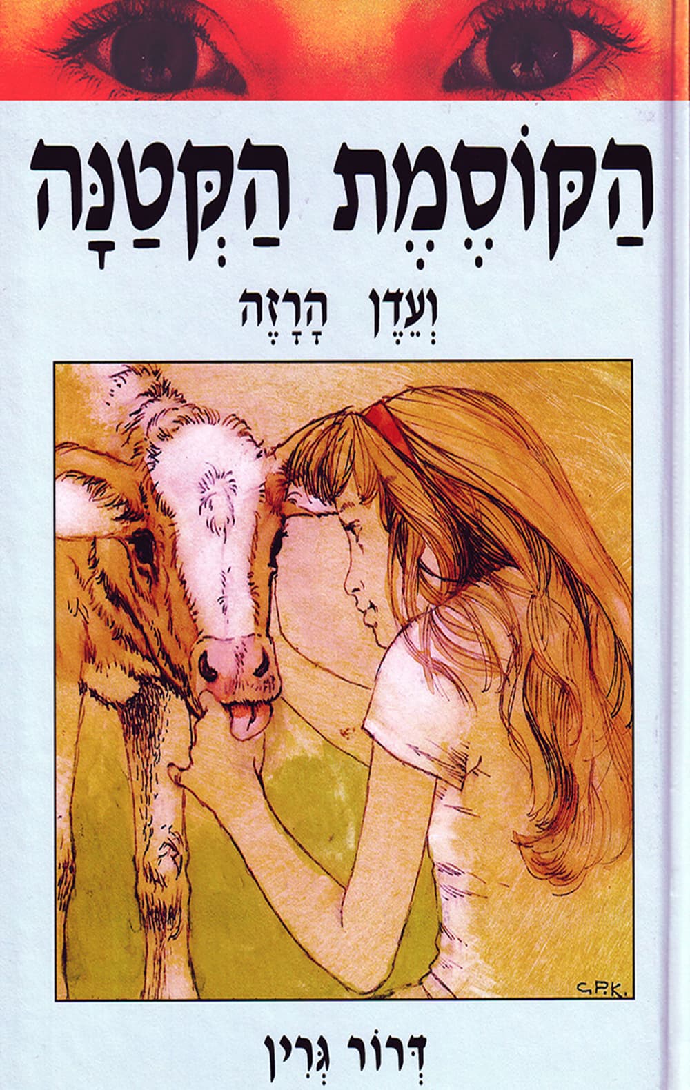 הקוסמת הקטנה