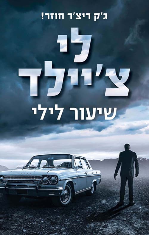 שיעור לילי
