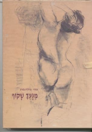 מגעך שקוף