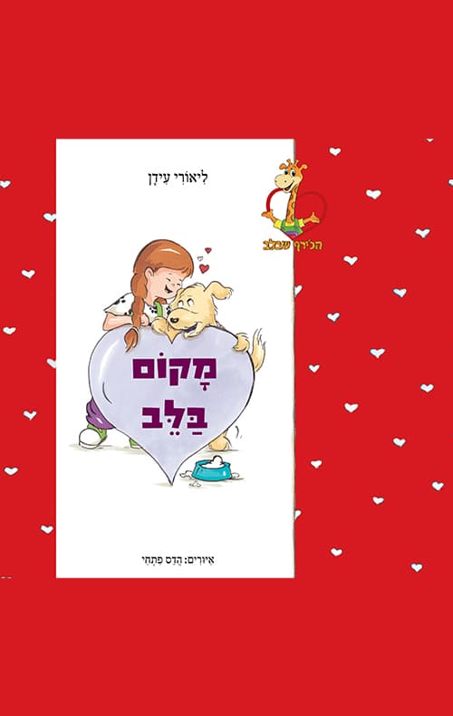 מקום בלב