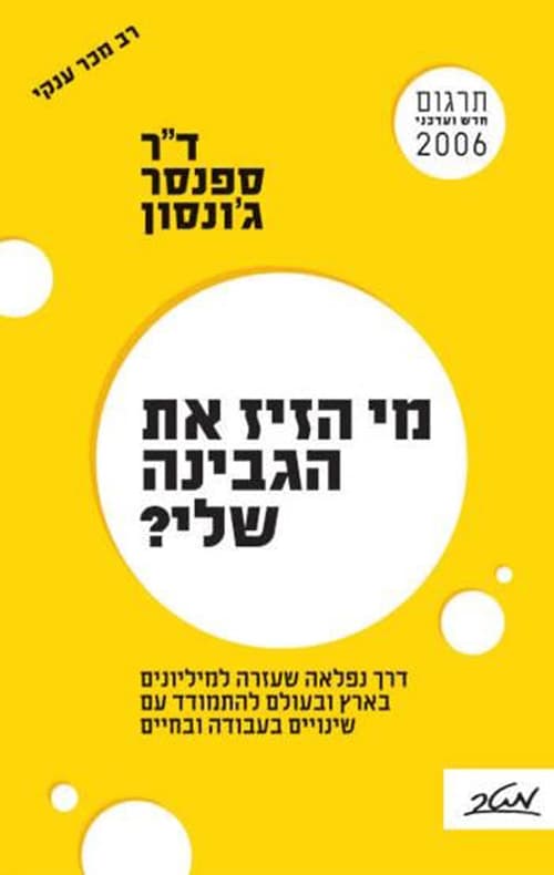מי הזיז את הגבינה שלי? : לילדים
