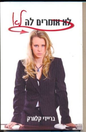 לא אומרים לה לא