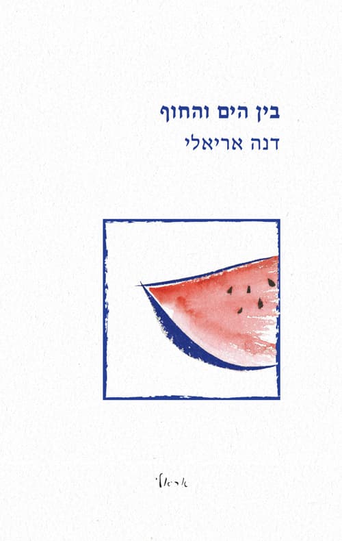 בין הים והחוף