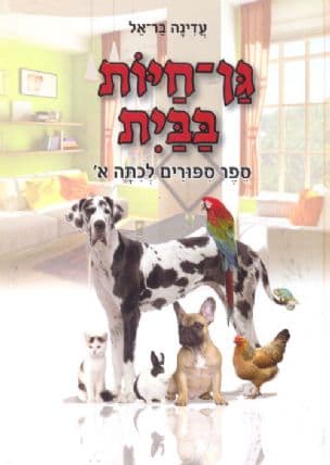 גן-חיות בבית : ספר ספורים לכתה א'