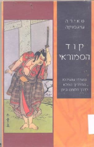 קוד הסמוראי : בושידו שושינסו