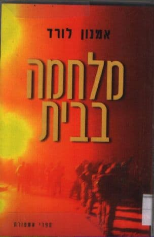 מלחמה בבית