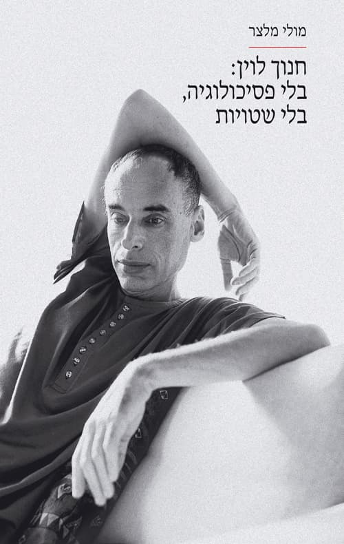חנוך לוין : בלי פסיכולוגיה, בלי שטויות : בין מסה לממואר