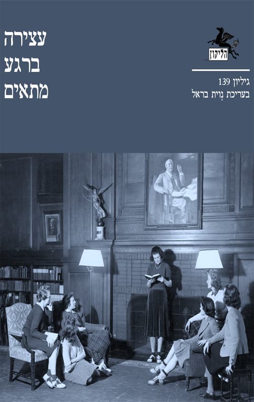 הליקון 139 - עצירה ברגע מתאים