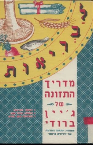 לבריאות : מדריך תזונה לכל החיים לאכילה טובה, בריאות טובה ושמירה על הגיזרה