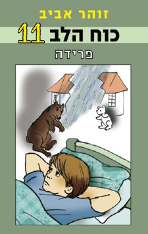 כוח הלב 11 פרידה