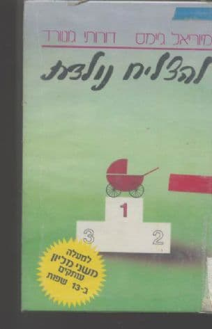 להצליח נולדת : ניתוח-עיסקאות וגשטאלט