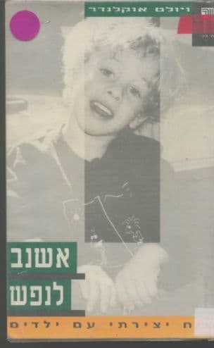 אשנב לנפש : שיח יצירתי עם ילדים
