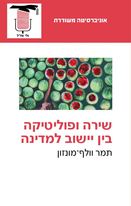 שירה ופוליטיקה בין יישוב למדינה