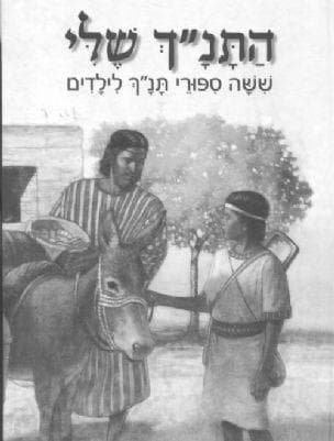 התנ"ך שלי : ששה ספורי תנ"ך לילדים