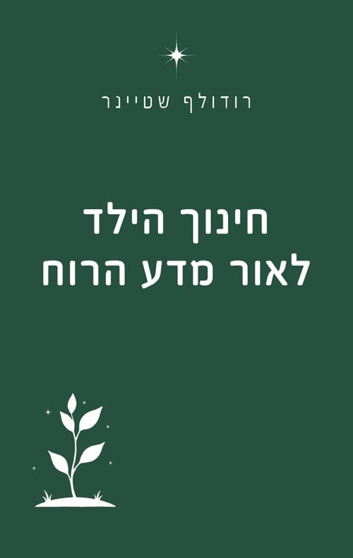 חינוך הילד לאור מדע הרוח