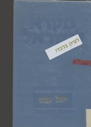 יואל : עם מבוא ופירוש